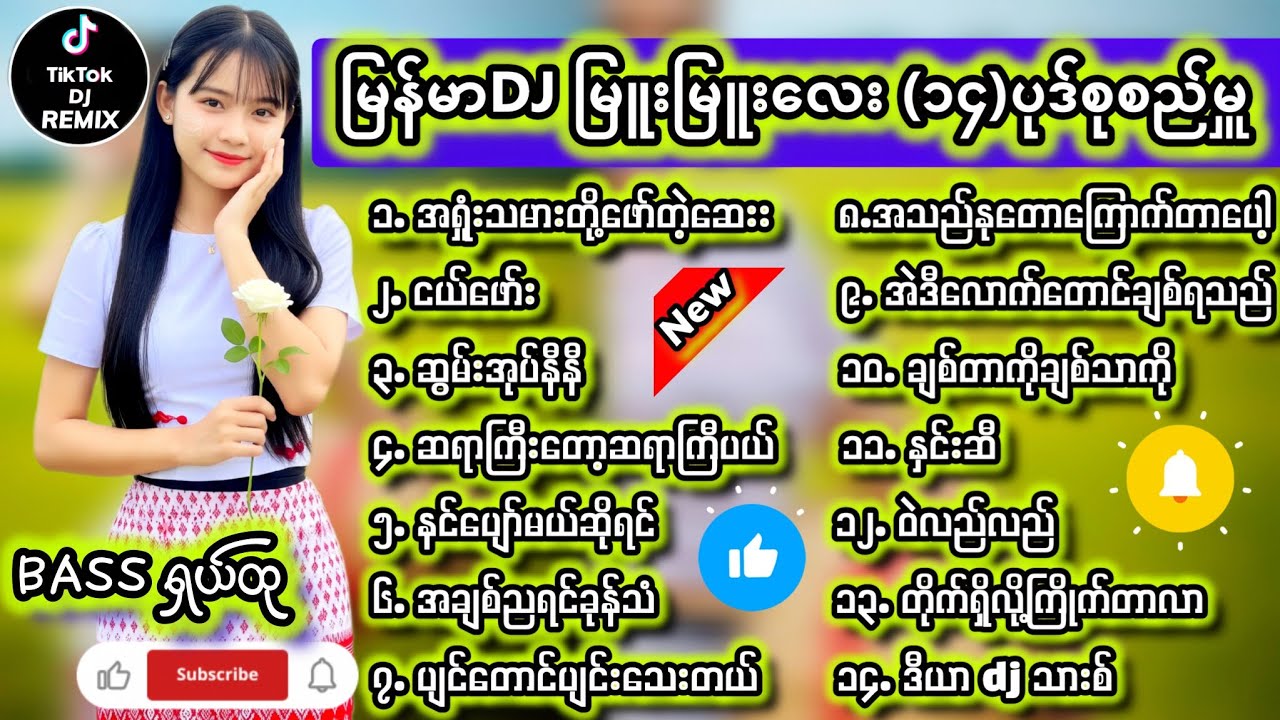 မြန်မာDJ မြူးမြူးလေး(၁၄)ပုဒ်စုစည်မှူ DJ Remix #မြန်မာDJ #ရောသမမွှေdj #djကြမ်းကြမ်းလေး #dj #bassdj 7M