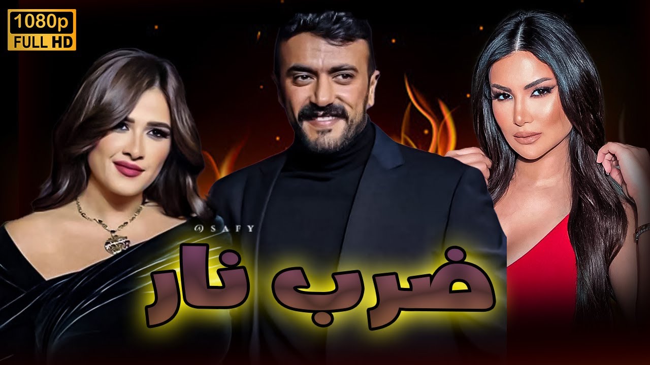 ضرب نار مع هدى الأتربي والعوضي وياسمين عبد العزيز 🔥#هدي_الاتربى #احمد_العوضى #ياسمين_عبد_العزيز