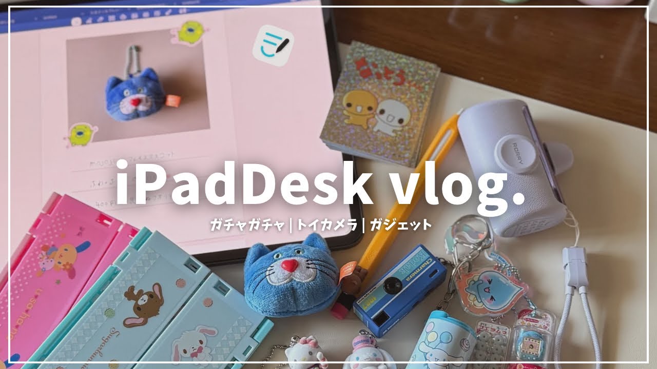 【PCなし社会人】iPadデスク周り📱｜最近お迎えしたかわいいものたち🐶ガチャガチャ,ガジェット