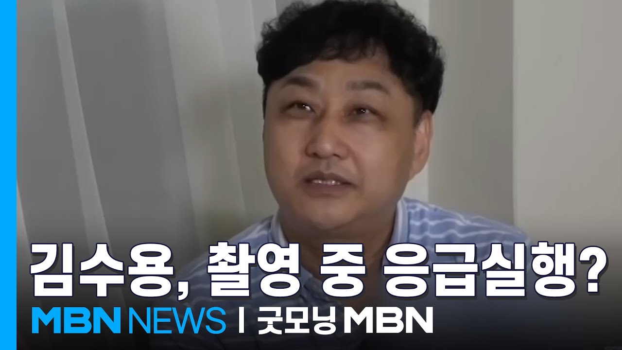 [인터넷 와글와글] 개그맨 김수용, 촬영 도중 실신&hellip;현재 의식 회복, 중환자실서 치료 중 [굿모닝 MBN]