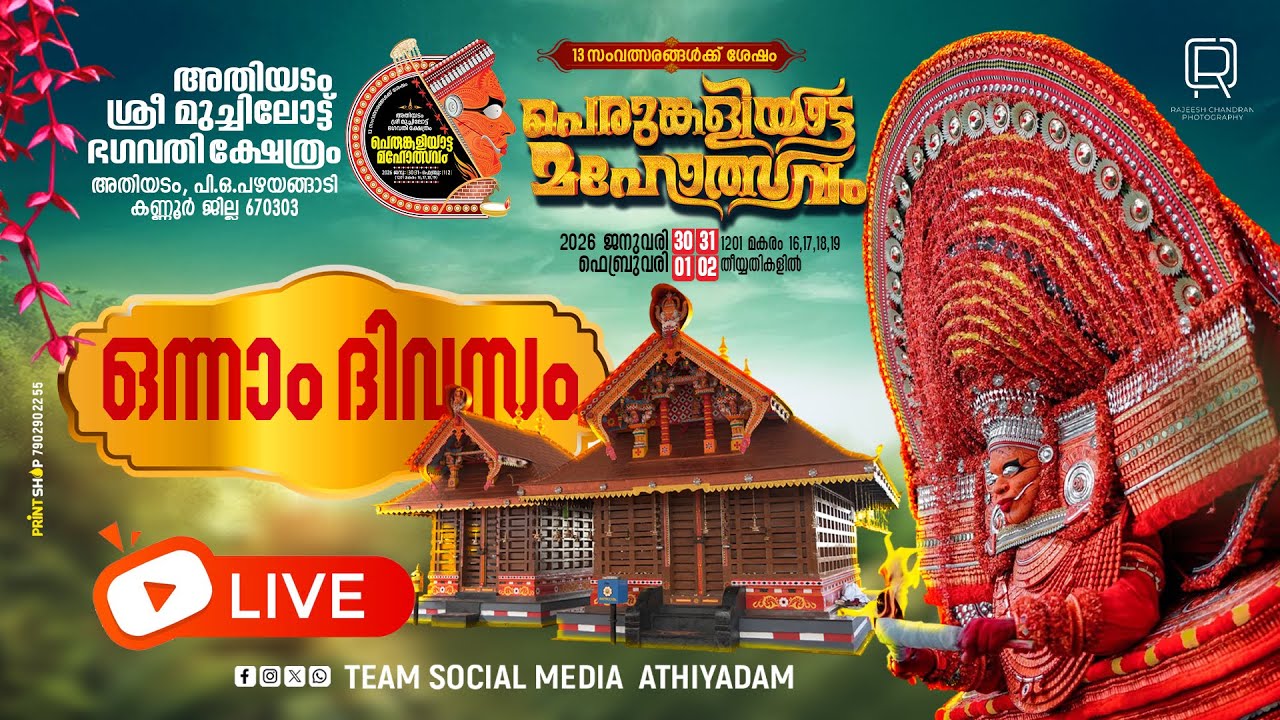 അതിയടം ശ്രീ മുച്ചിലോട്ട് ഭഗവതി ക്ഷേത്രം പെരുങ്കളിയാട്ടം ഒന്നാം ദിവസം🙏 part 2