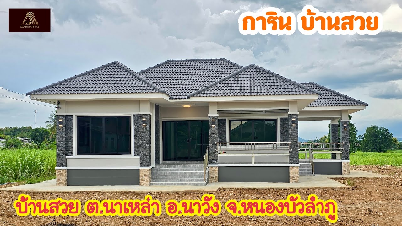 การินบ้านสวย ต.นาเหล่า อ.นาวัง จ.หนองบัวลำภู