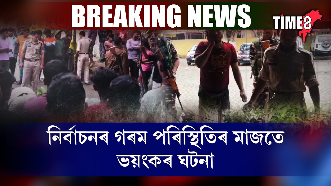 নিৰ্বাচনৰ গৰম পৰিস্থিতিৰ মাজতে মৰিগাঁৱৰ বৰছলাত ভয়ংকৰ ঘটনা।