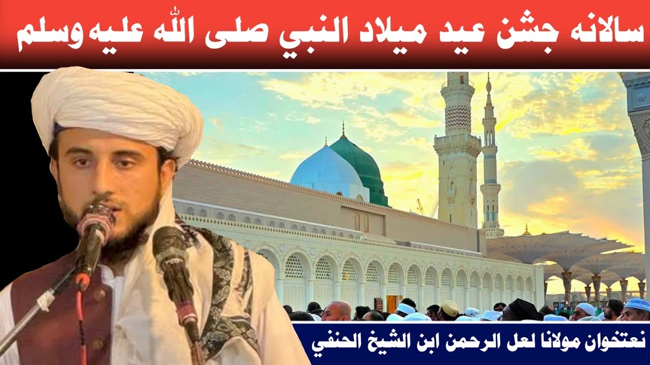 ښکلی پشتو نعت شريف، بزبان مولانا لعل الرحمن ابن الشيخ الحنفي 
