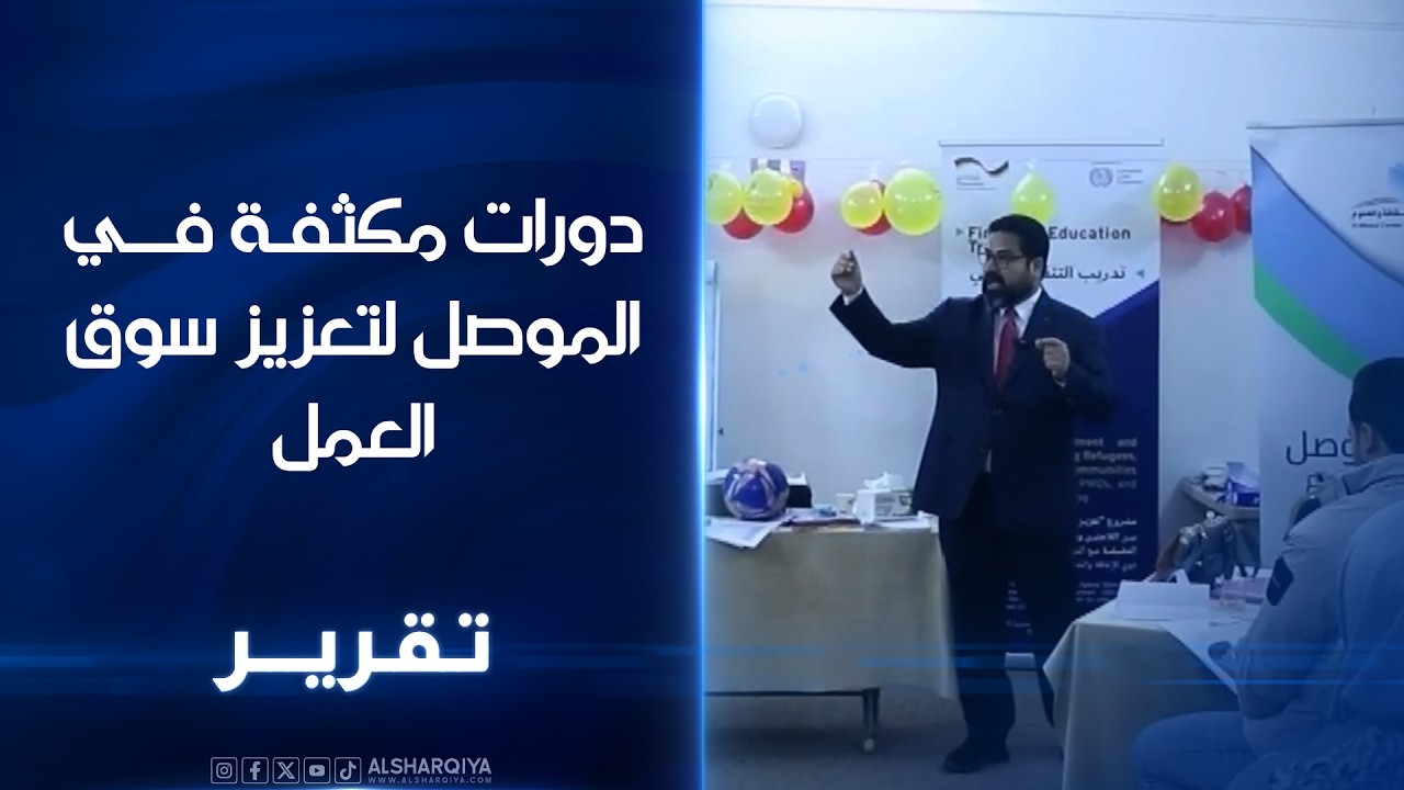 دورات مكثفة في الموصل لتعزيز سوق العمل.. اختتام دورتي التثقيف المالي وحسن مشروعك لتطوير الشباب
