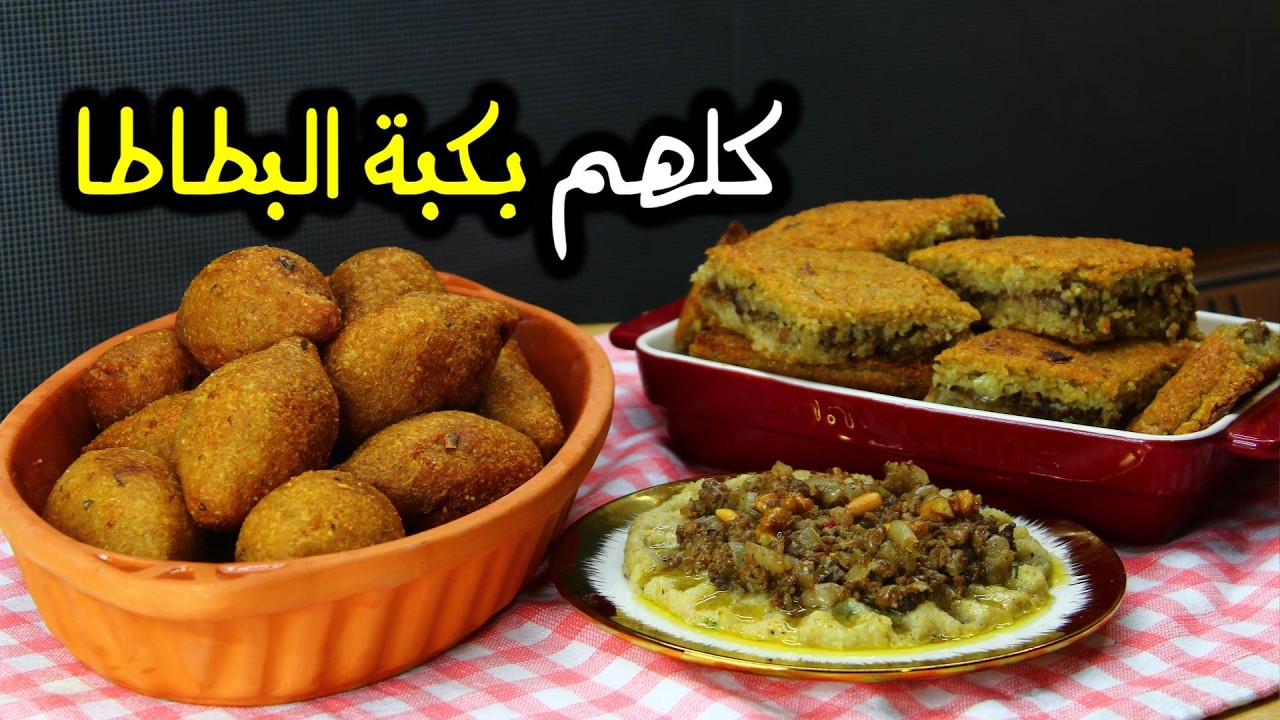 ثلاث وصفات لكبة البطاطا , نفس الخلطة بنفس المكونات