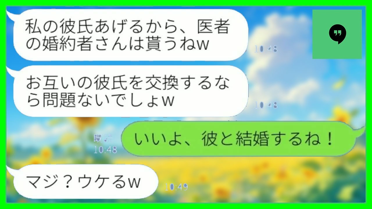 【LINE】ブスな姉から婚約者を奪って地味男の元カレを押し付けてきた美人な妹「彼氏交換ねw」→その後、本当に結婚した私に妹がブチギレた理由がwww【総集編】
