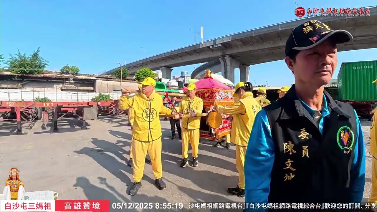 太震撼!媽祖來了!白沙屯媽祖鑾轎抵達高雄,精彩片段..歡迎按讚分享！