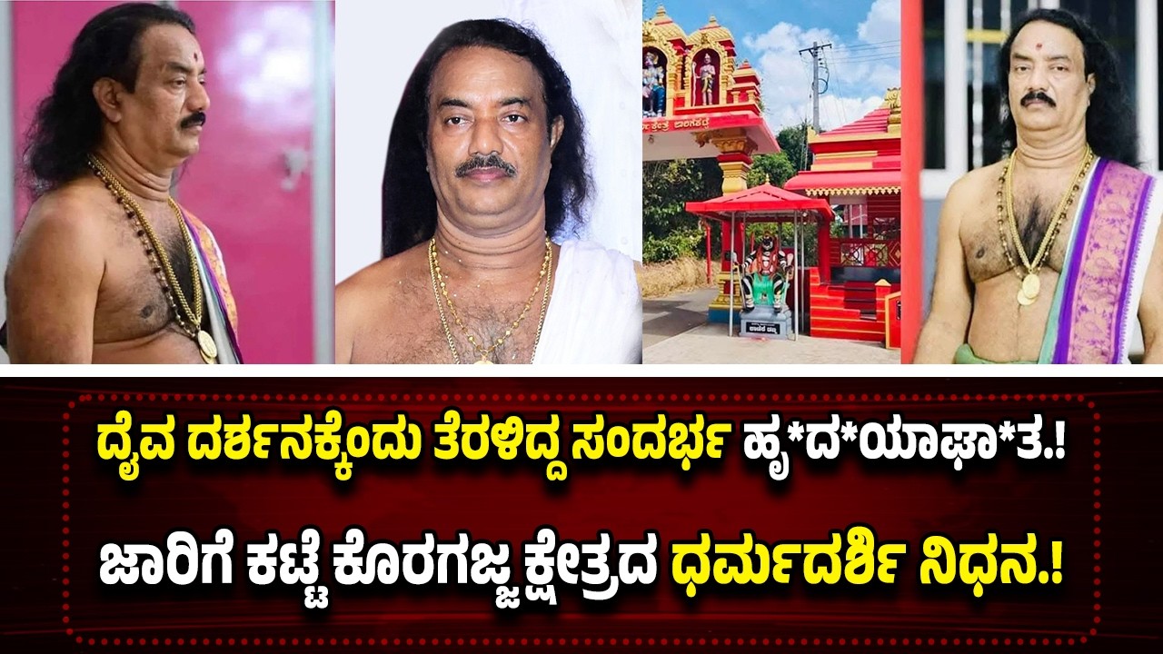 ಹೃ*ದ*ಯಾ*ಘಾ*ತದಿಂದ ಜಾರಿಗೆ ಕಟ್ಟೆ ಕೊರಗಜ್ಜ ಕ್ಷೇತ್ರದ ಧರ್ಮದರ್ಶಿ ದಿವಾಕರ್ ಪೂಜಾರಿ ನಿ*ಧ*ನ.!