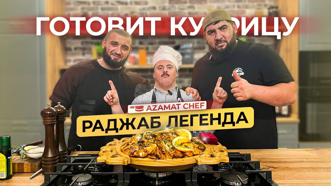 Как Раджаб Легенда почти разрушил кулинарное шоу