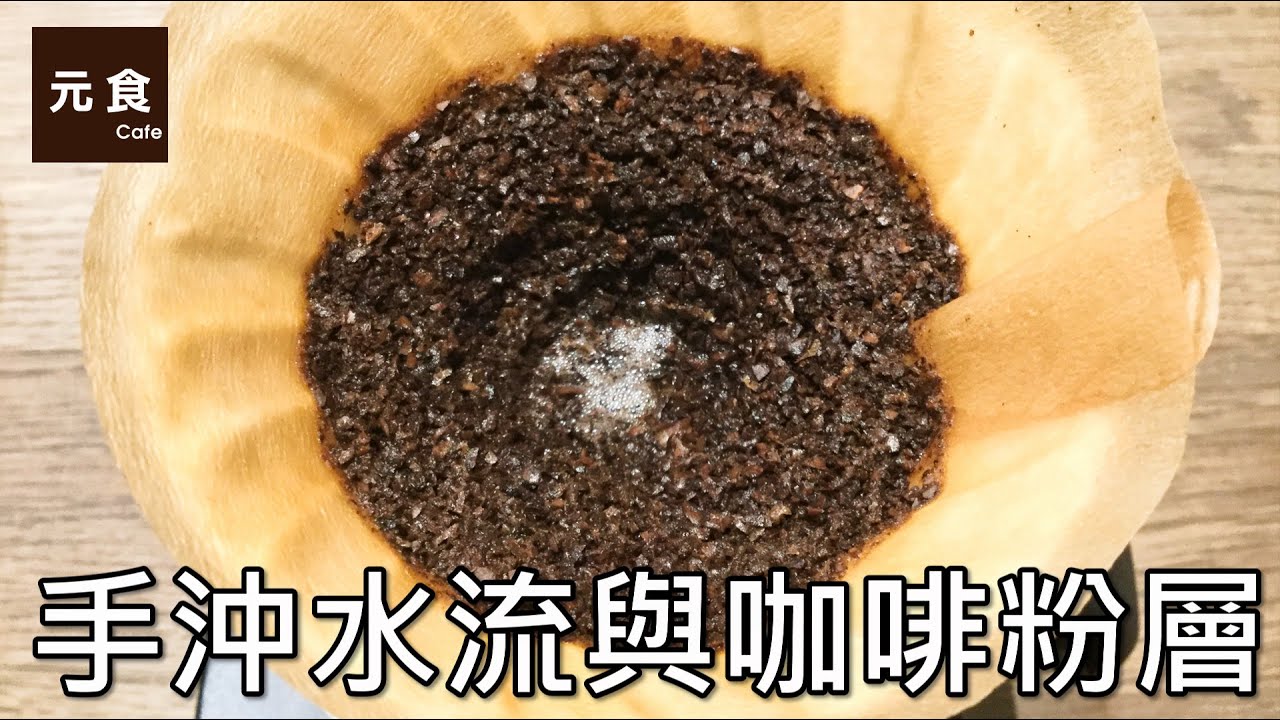 手沖水流與咖啡粉層-元食咖啡-water injection-flow rate-coffee powder layer-YUAN CAFE-