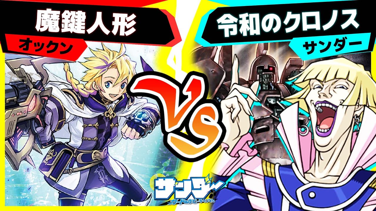 【#遊戯王】一瞬の連撃！古代の機械超巨人「魔鍵人形」vs「令和のクロノス」【#対戦】