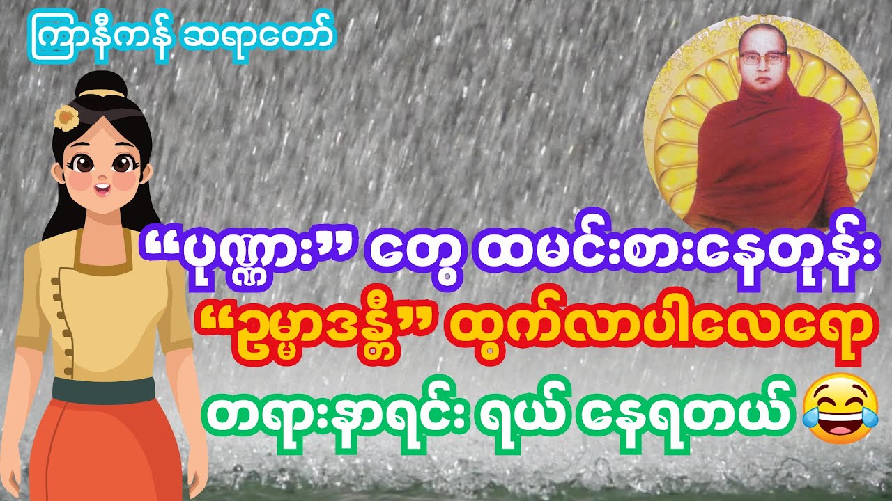 ပုဏ္ဏားတွေထမင်းစားနေတုန်း ဥမ္မာဒန္တီ ထွက်လာပါလေရော [ကြာနီကန်ဆရာတော်]