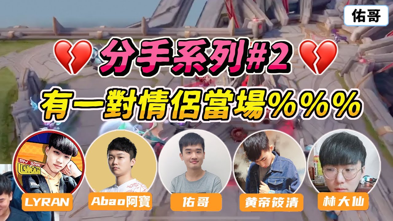 情侶分手系列#2｜竟然有一對情侶當場%%%，全場尷尬有夠刺激！(第二集)  FT.Abao、Lyran、林大仙、黃帝、萃萃【佑哥】