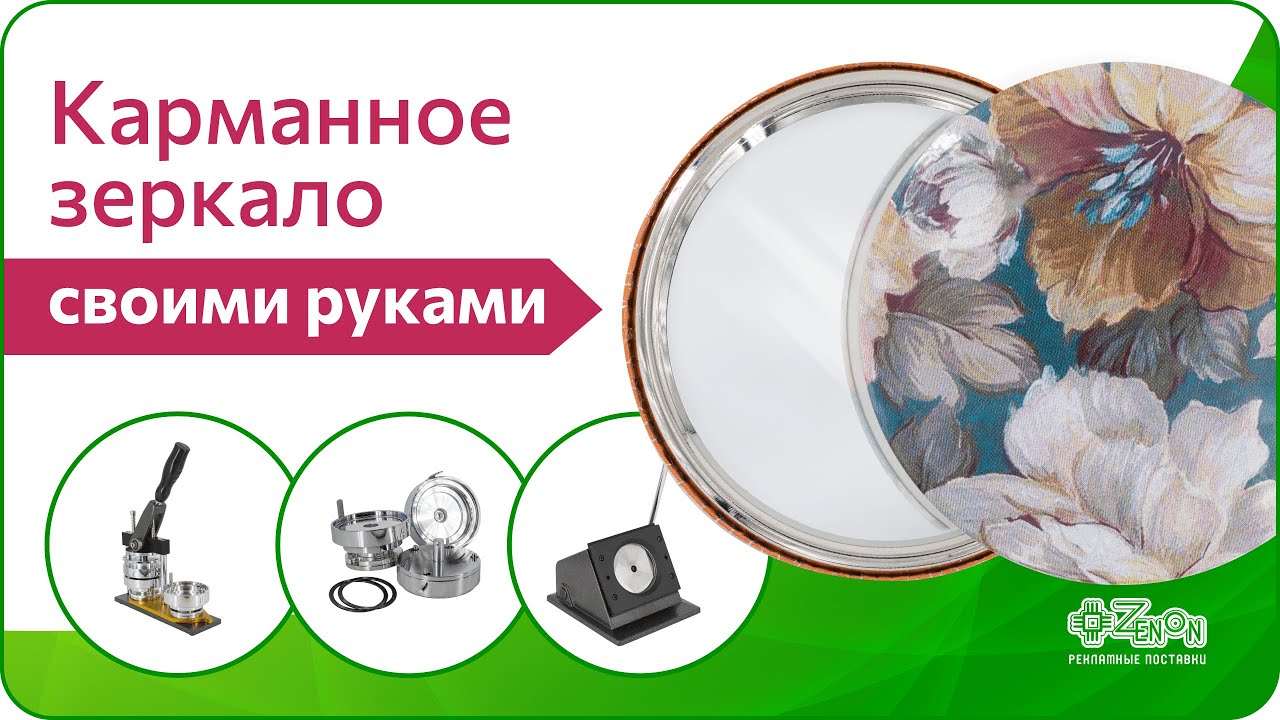 Изготовление закатных зеркал