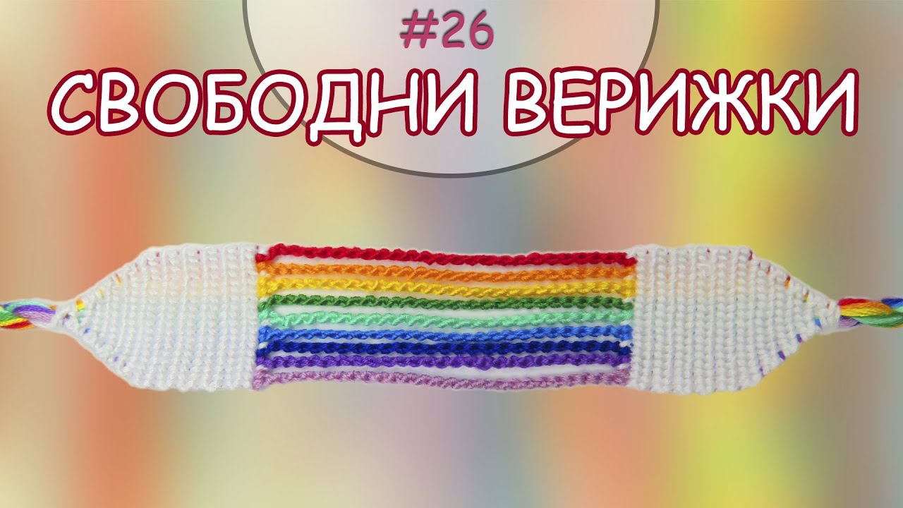 Гривна Свободни верижки | Как да плетем гривни на приятелството? | Viola