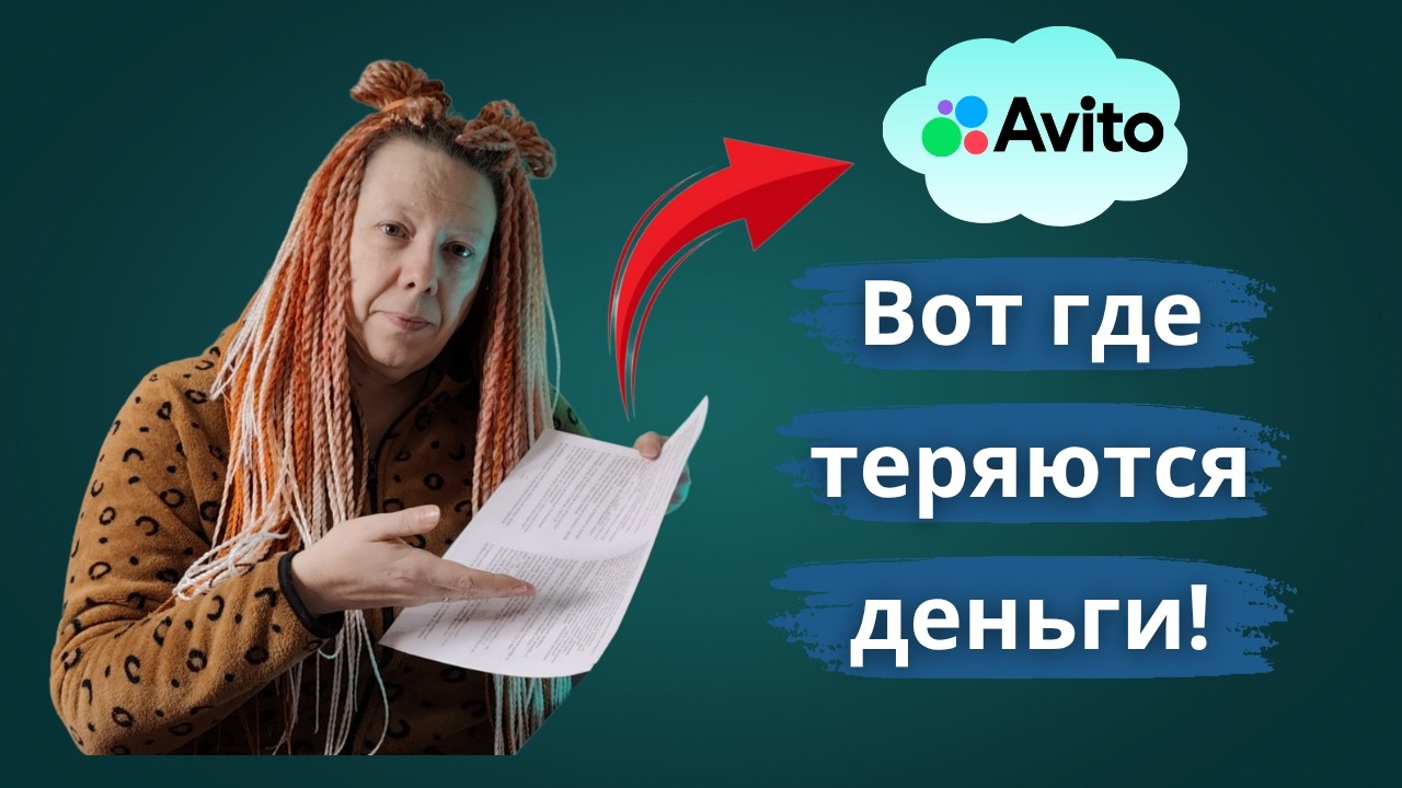 Авито: тариф за просмотры — как не слить деньги впустую?