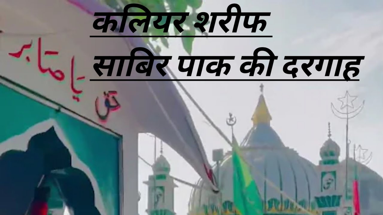 कलियर शरीफ साबिर पाक की दरगाह जो रुड़की  उत्तराखंड