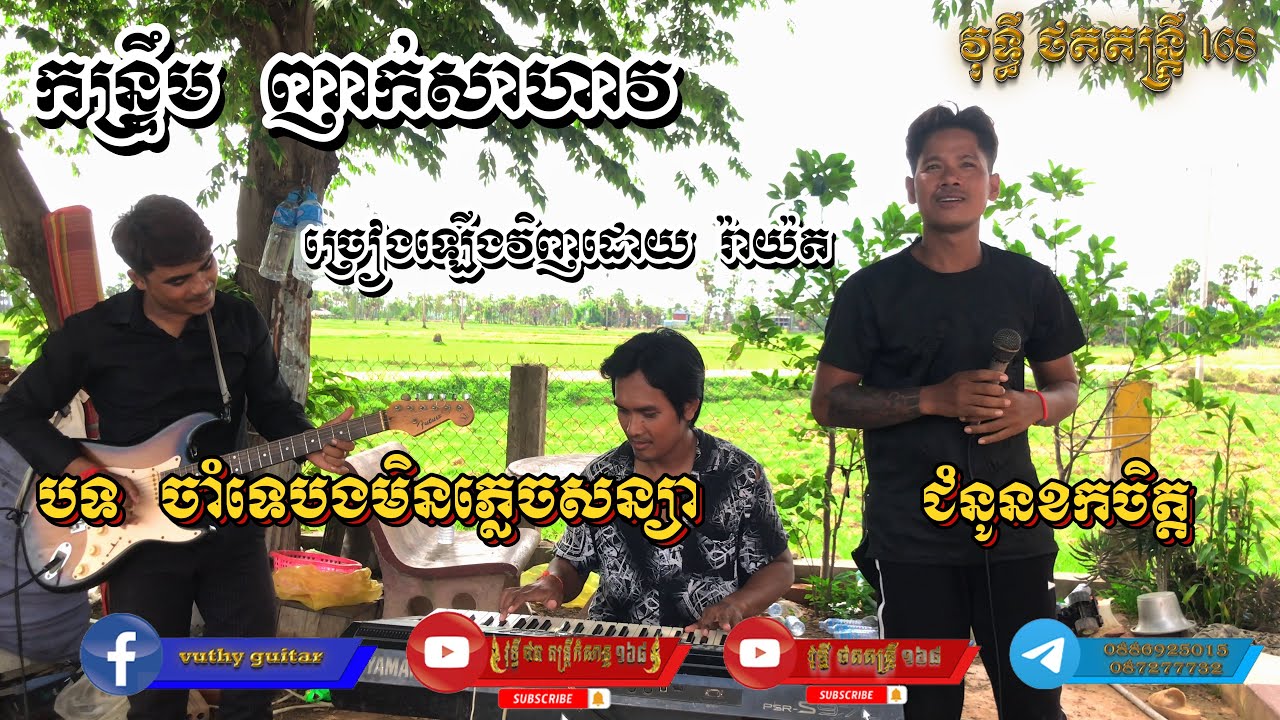 ចាំទេបងមិនភ្លេចសន្យា ជំនូនចកចិត្ត ច្រៀងឡើងវិញដោយ រ៉ាយ៉ត kantrem orkadong new 2024