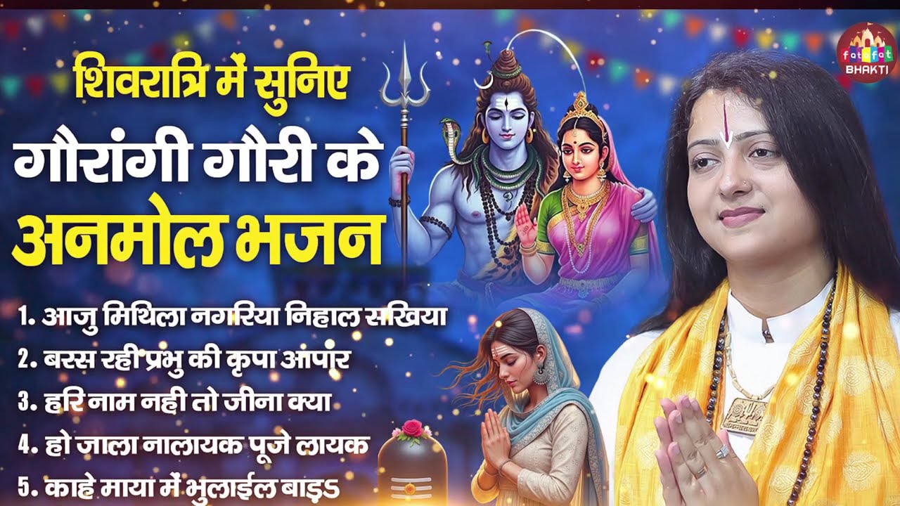 शिवरात्रि में सुनिए गौरांगी गौरी के सत्संगी अनमोल भजन | Nirgun Bhajan | Full Chetawani Bhajan 2026