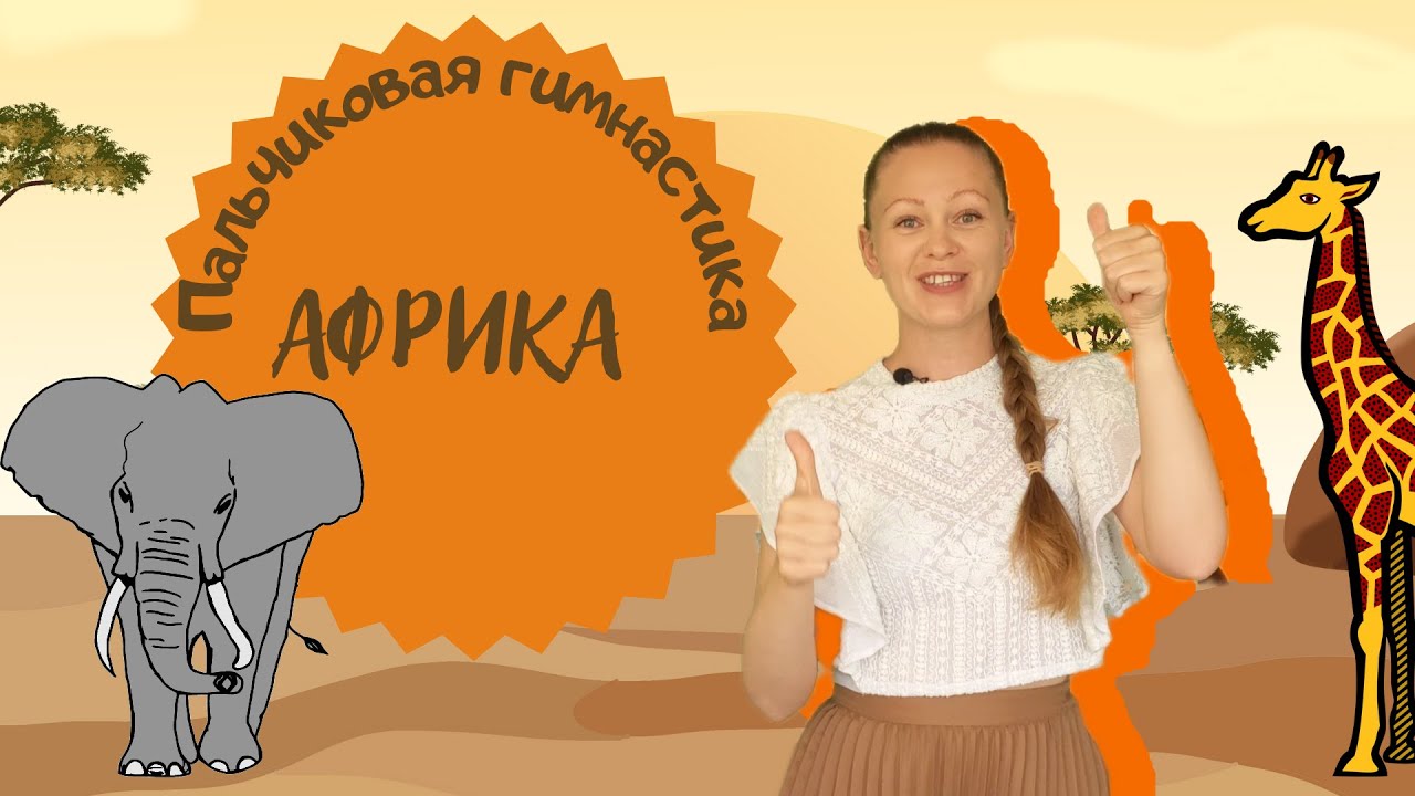 Пальчиковая гимнастика 