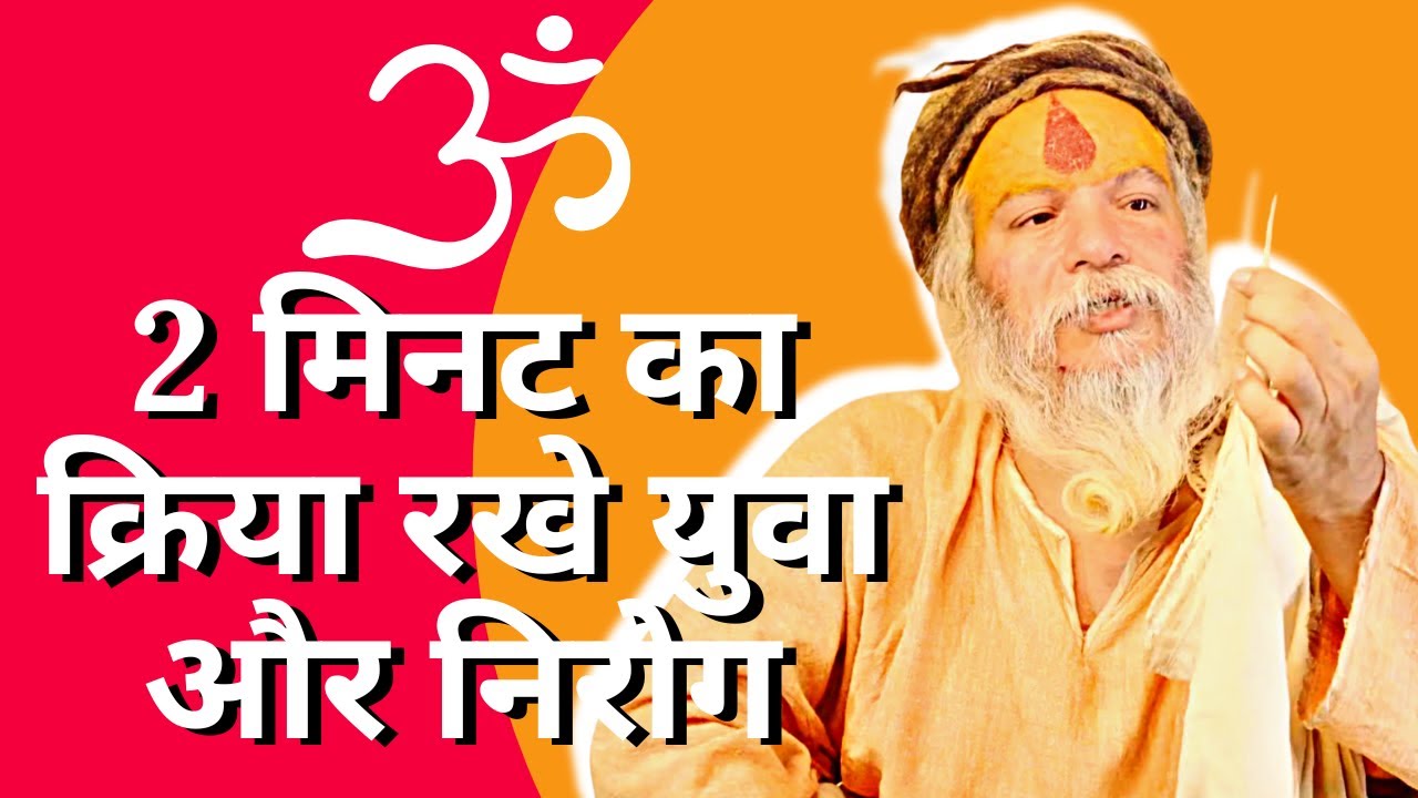 श्री बाबा जी इस क्रिया को स्वयं करते थे और सभी साधकों को नित्य करो ऐसा बताते थे