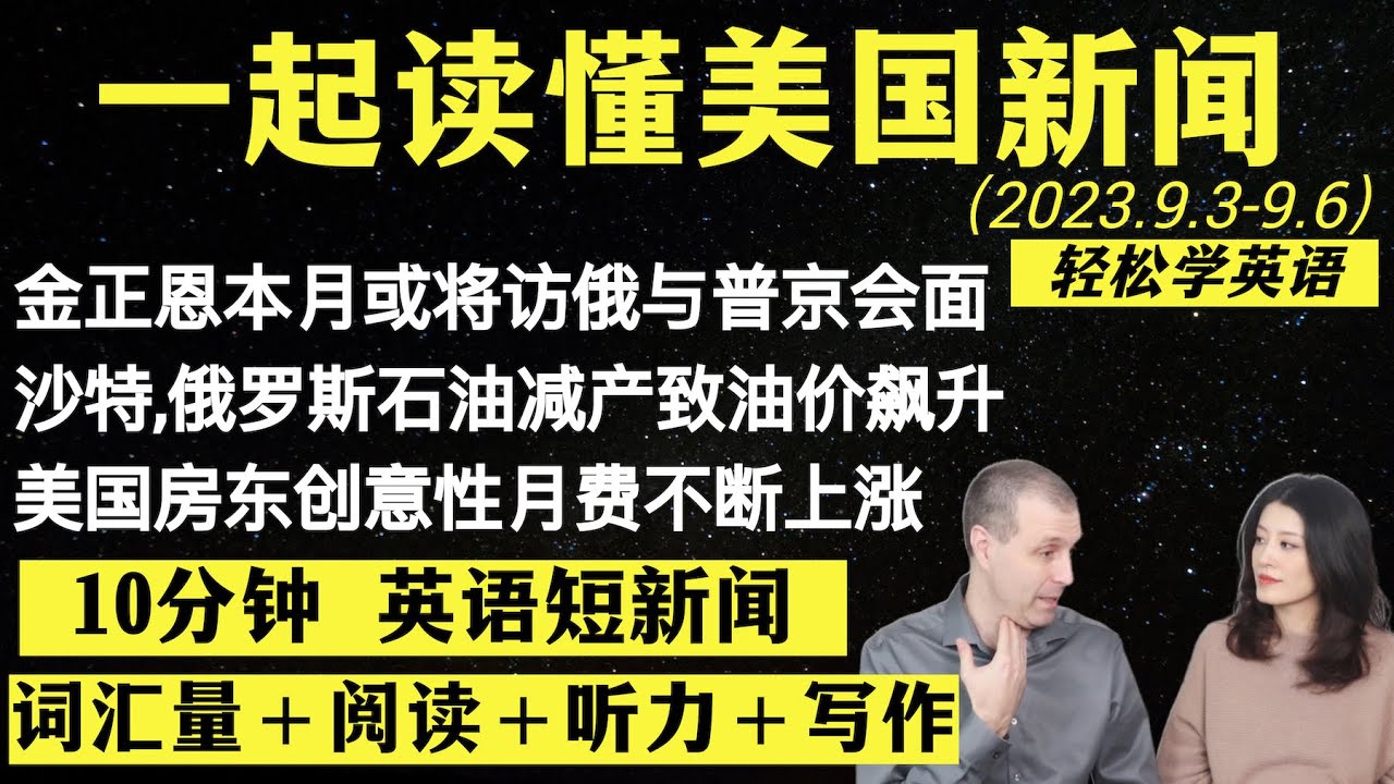 读懂英语新闻（短新闻第五十一期）｜听新闻学英语｜词汇量暴涨｜英语读报｜美国新闻解读｜英语听力｜英文写作提升｜英语阅读｜时事英文｜单词轻松记｜精读英语新闻｜如何读懂英文新闻｜趣味学英语｜真人美音朗读