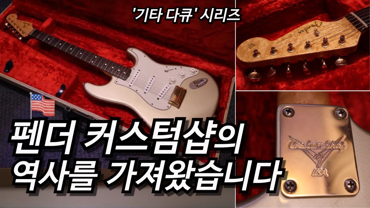 기타 다큐🎞️ EP.2 | 펜더 커스텀샵, 위대한 역사의 시작🇺🇸