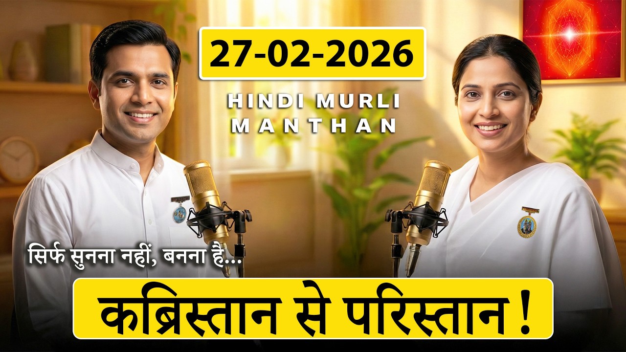 आज की मुरली का मंथन – 27 फरवरी 2026 | Hindi Spiritual Podcast | कब्रिस्तान से परिस्तान कैसे बनाएं?