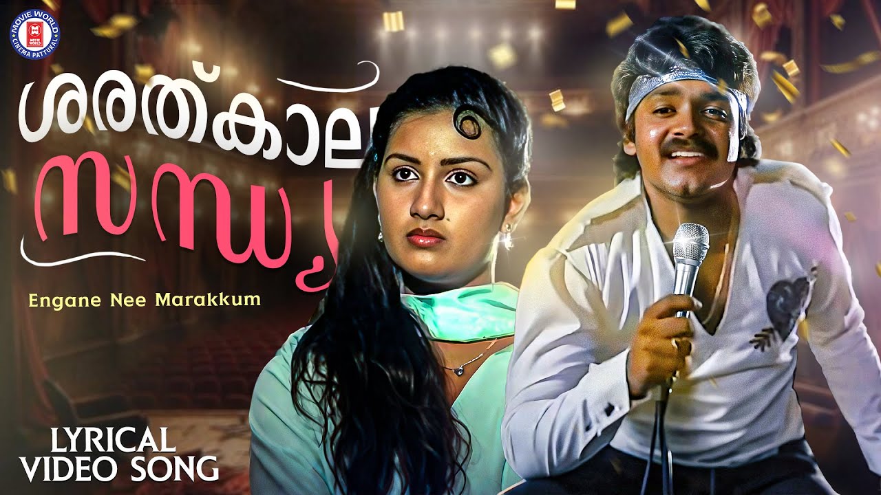 Sharathkaala Sandhya Lyrical Video Song | Engane Nee Marakkum | KJ Yesudas | Shyam