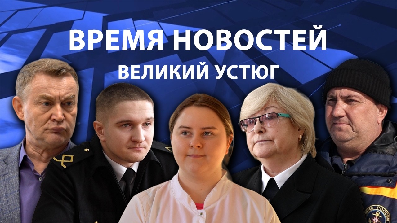 Время новостей. Великий Устюг. #при_поддержке_компании_СЕВЕРСТАЛЬ