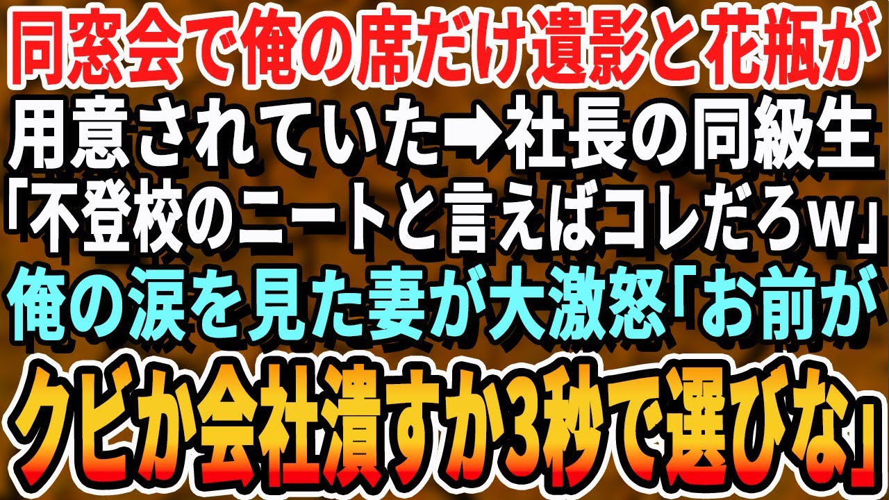 【感動する話】同窓会でパシリの俺の席だけ花瓶と遺影が置かれていた。社長の同級生「保健室登校の席はこれで充分ｗ」→俺の悔し涙を見た瞬間に妻が大激怒し衝撃の展開となる【スカッと・スカッとする話・朗読】