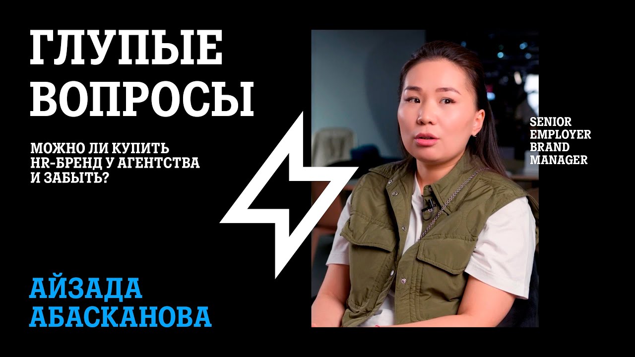 Чем Отличается Бренд Работодателя от Обычного? | Sr Employer Brand Manager | Айзада Абасканова