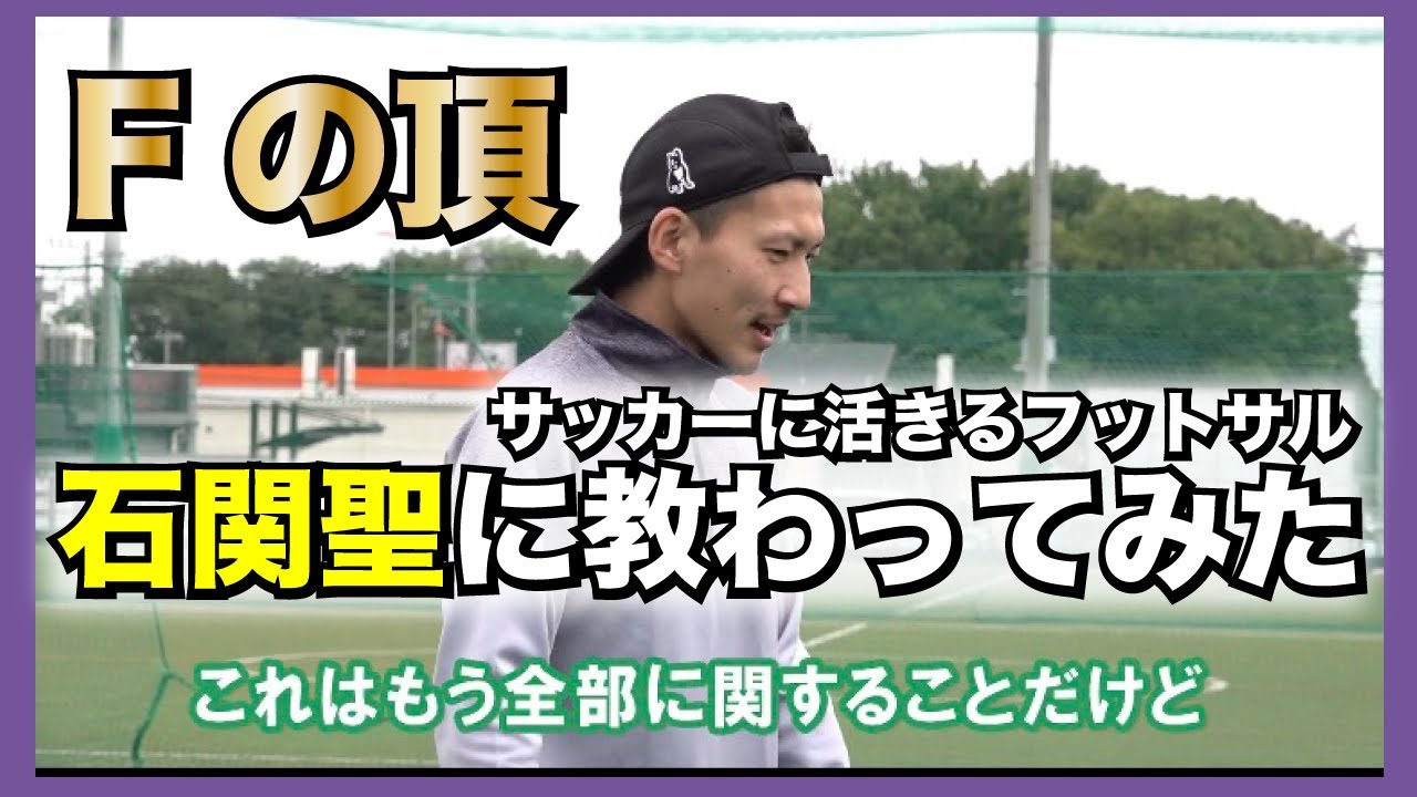 ※Fの頂※【石関聖に教わるサッカーに活きるフットサル】