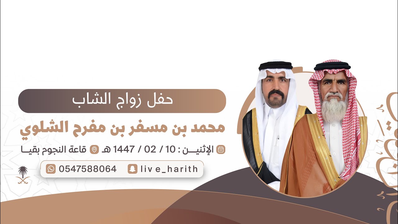 زواج / محمد بن مسفر بن مفرح الشلوي 📍قاعة النجوم بقيا 🗓️  ١٤٤٧/٢/١٠ هـ