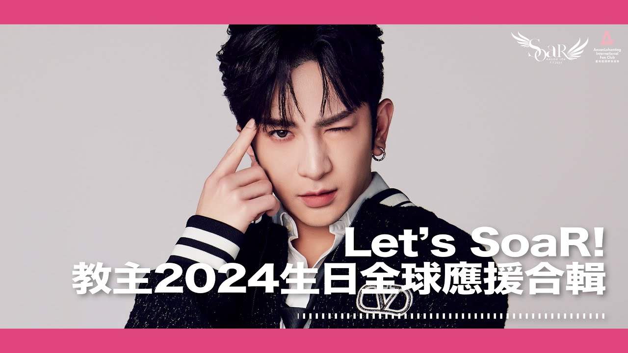 Anson Lo 盧瀚霆  - 【SoaR🪽】👱🏻‍♂️教主2024🎂生日及義工活動全球應援合輯