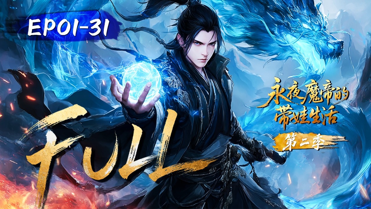 MULTISUB【永夜魔帝的带娃生活S2】第1~31集 | 😎单手抱娃也能碾压强敌！昔日老友强势助阵！绝美女帝痴情相随！陆清安怒揭幕后“圣主”！