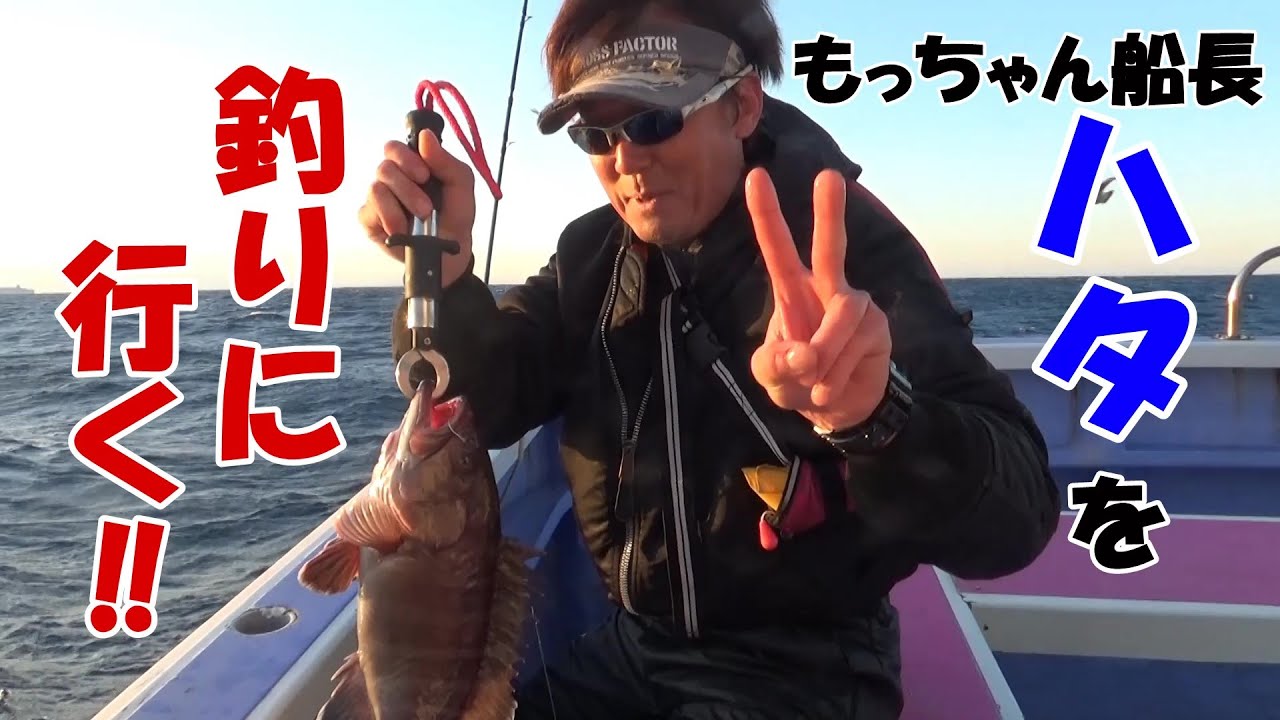 もっちゃん船長　外房大原にハタを釣りに行く‼