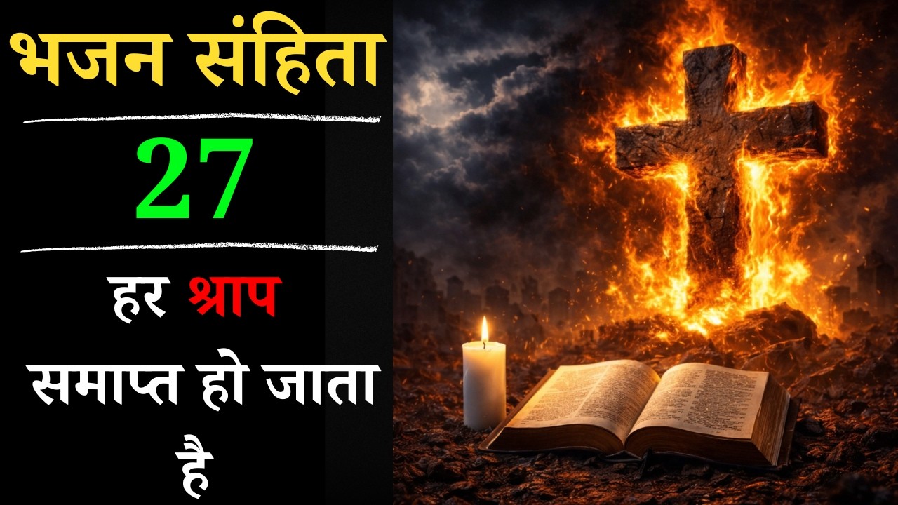🔥 भजन संहिता 27 | हर श्राप समाप्त हो जाता है | Powerful Yeshu Prayer