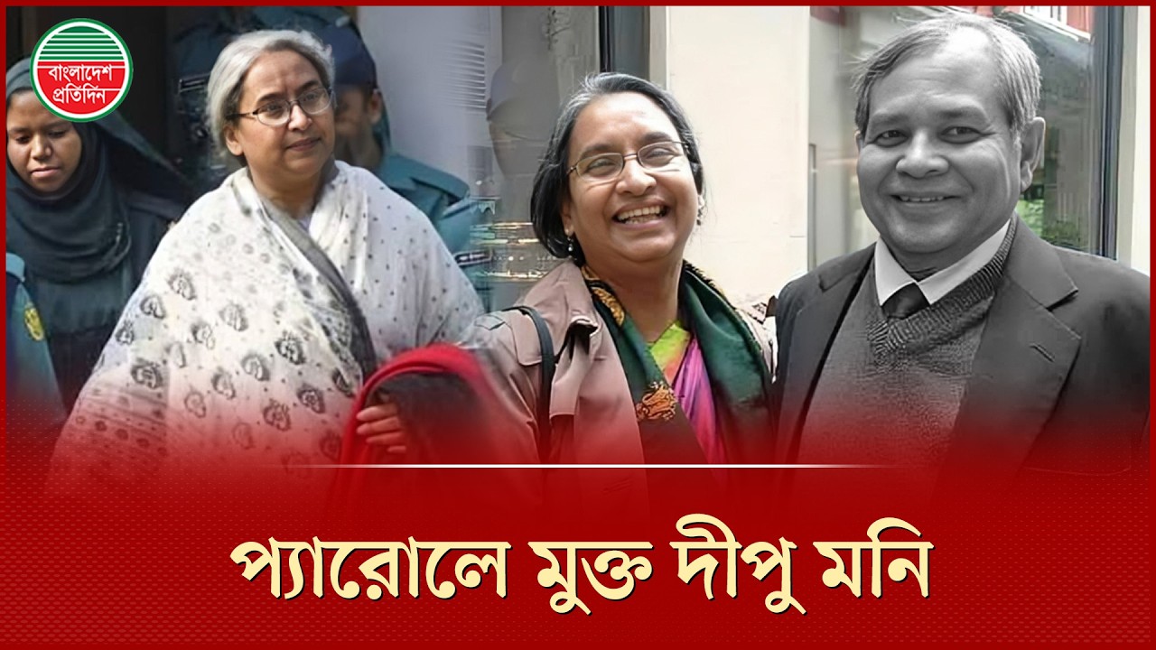 স্বামীকে শেষবার দেখতে প্যারোলে মুক্তি পেলেন আওয়ামী লীগ নেত্রী দীপু মনি | Dipu Moni Parole