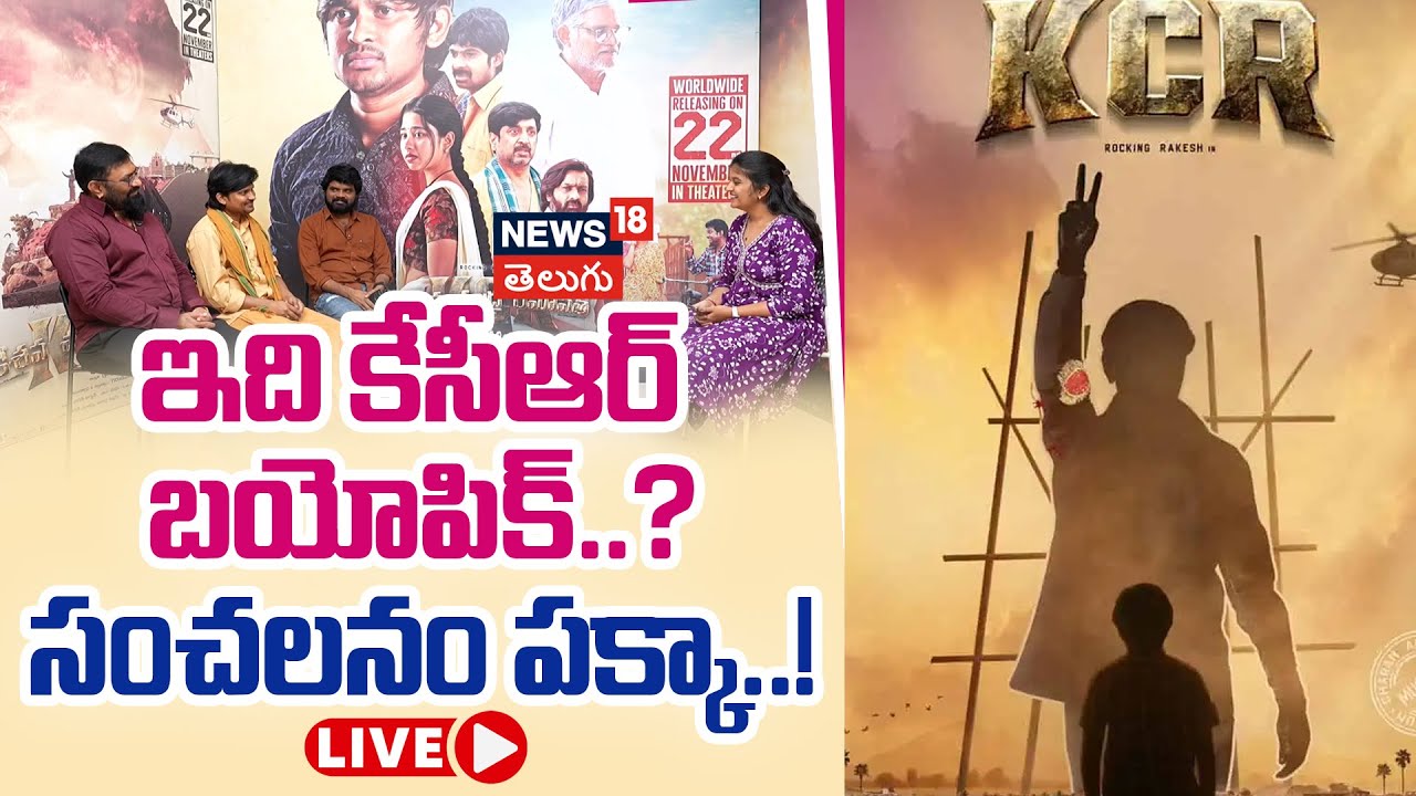 🔴LIVE | Exclusive Interview With KCR Movie Team | Keshava Chandra Ramavath | Rocking Rakesh | N18L
