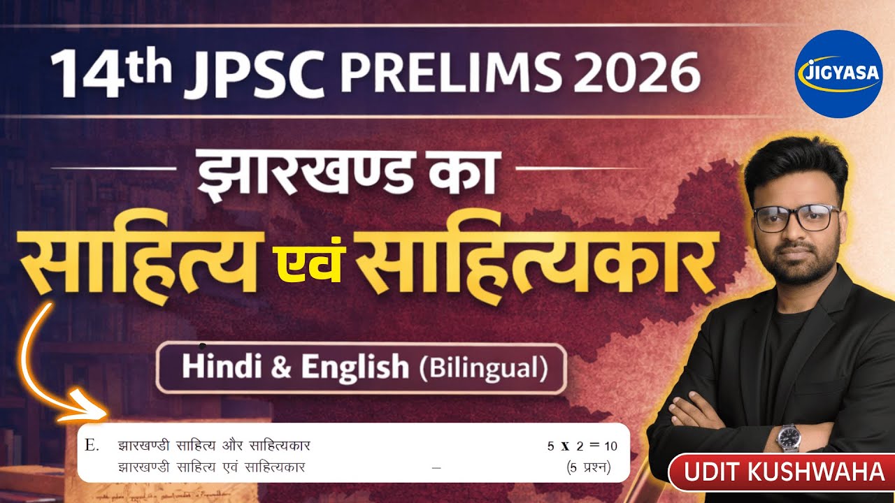 झारखंड के साहित्य एवं साहित्यकार (Literature & Litterateur of Jharkhand) | JPSC Jharkhand PYQs