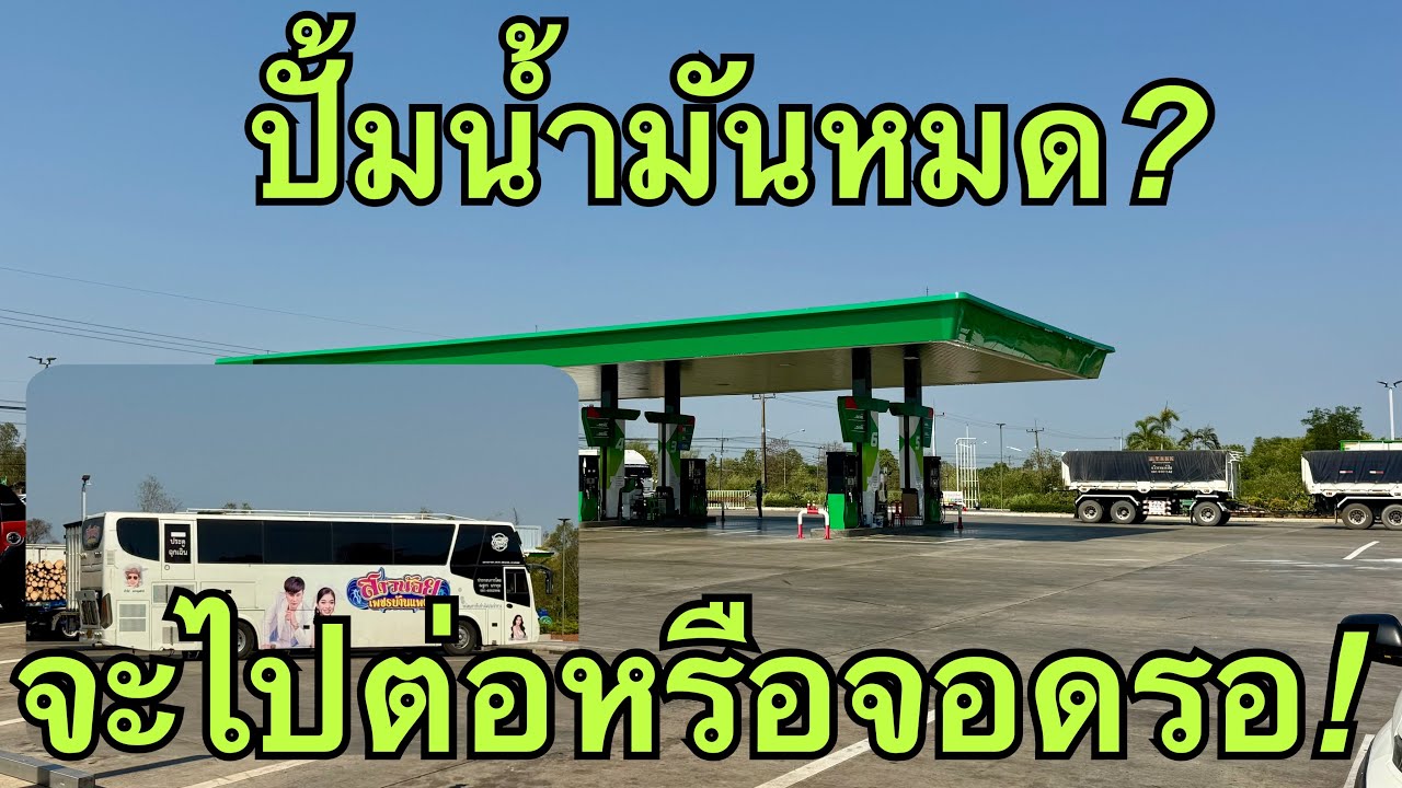จะไปต่อ❗️หรือจอดรอ❓น้ำมันหมด💥 #สาวน้อยลำเพลินshow 