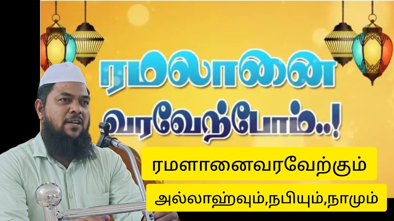 ரமளானைவரவேற்கும் அல்லாஹ்வும்,நபியும்,நாமும் | HUD HUD MEDIA | வெள்ளிஉரை Mocமஸ்ஜித்பாளை