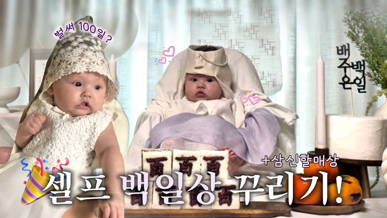 새벽 삼신할매상과 셀프 백일상 꾸미기!