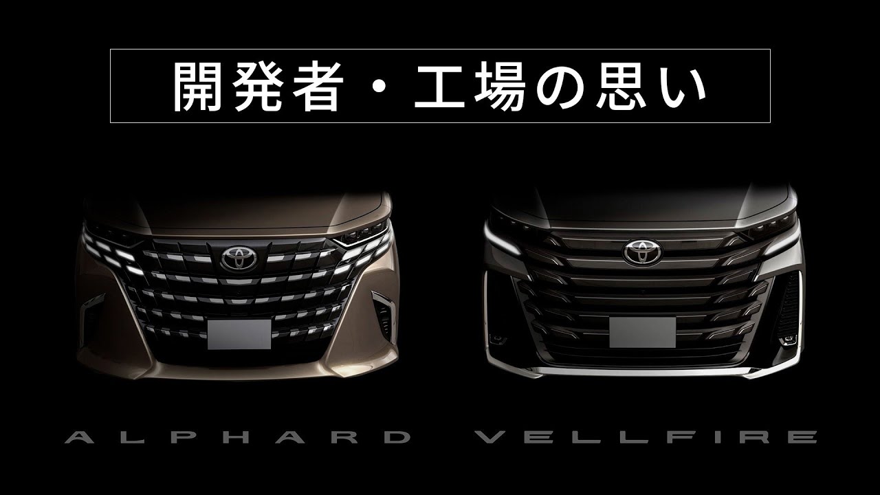 新型アルファード・ヴェルファイア　開発者・工場の思い