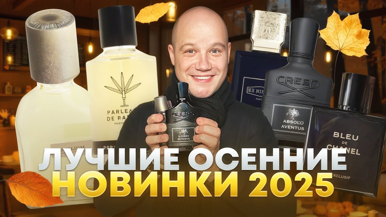 Парфюмерные новинки на осень 2025