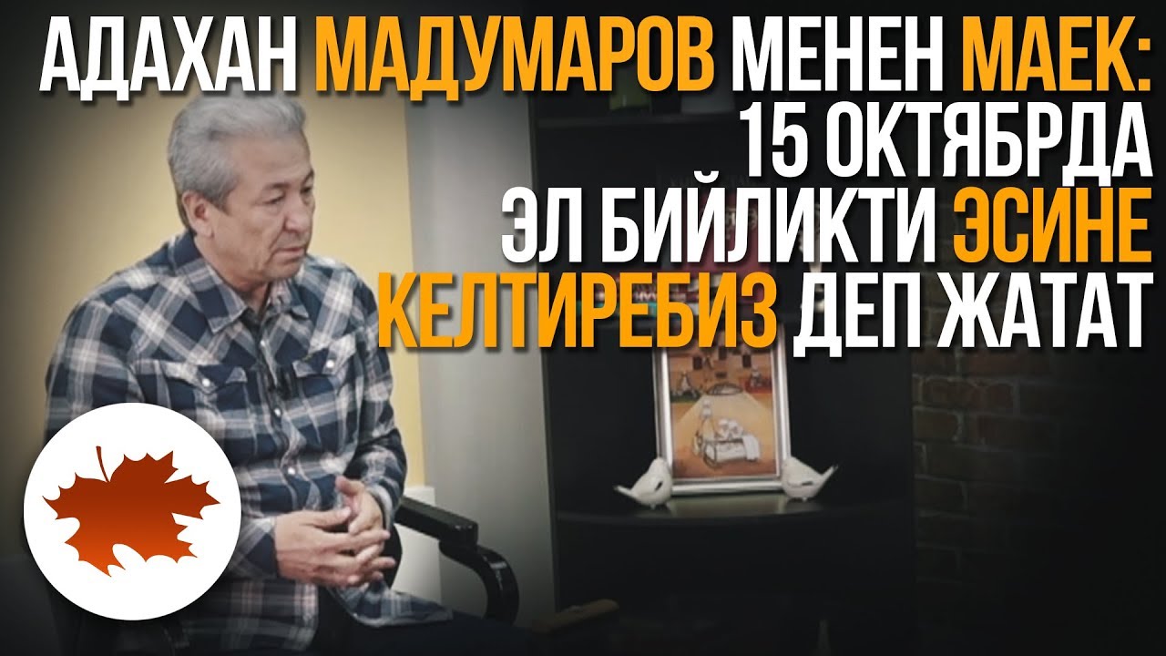 Адахан Мадумаров: 