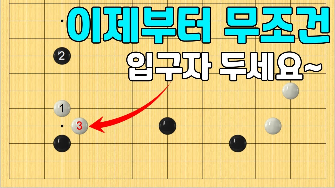 [초반50수] 이것만 알면 협공이 안 무섭다.