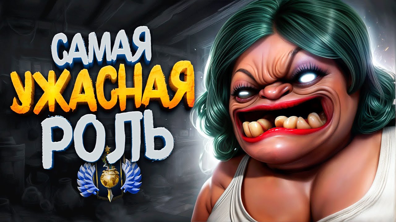 С НУЛЯ ДО ТИТАНА — САМАЯ УЖАСНАЯ РОЛЬ